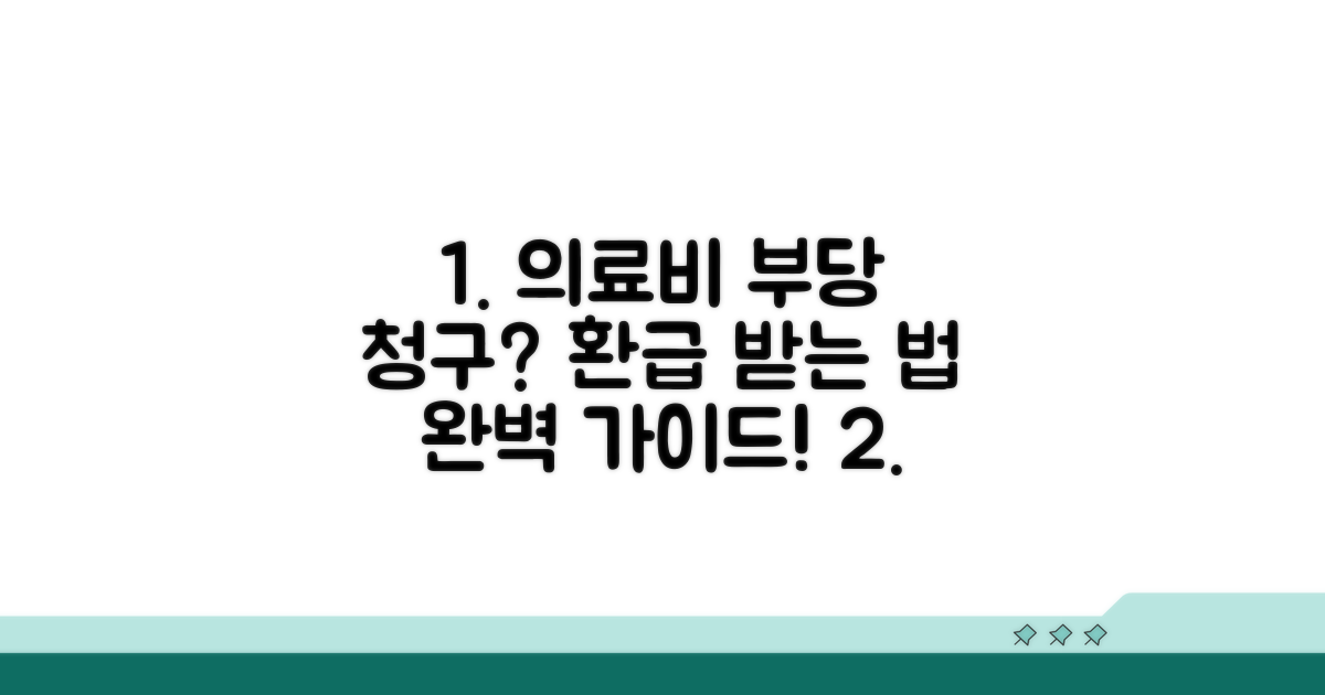 의료비 부당 청구, 환급 절차 완벽 가이드
