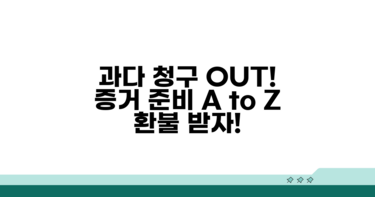 과다 청구 확인과 증거 자료 준비 방법