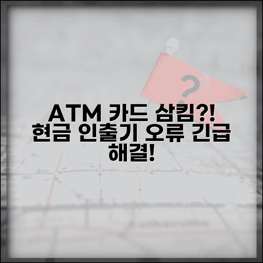 ATM 카드 삼킴 현상 | 현금인출기 카드 나오지 않고 흡입