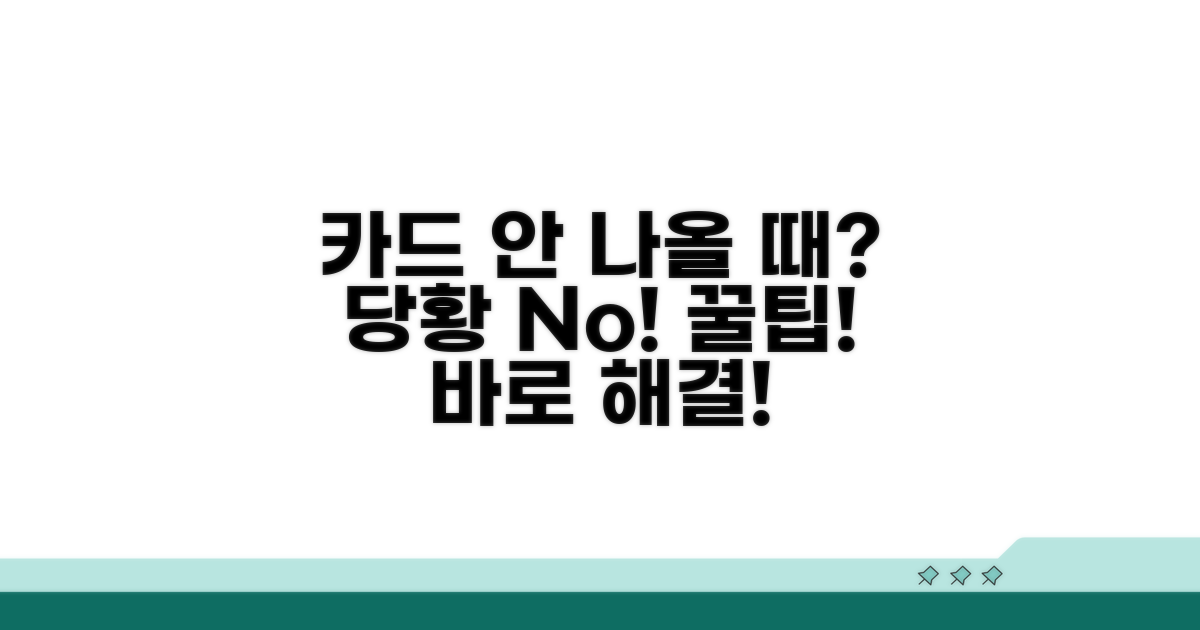카드 나오지 않을 때 대처법
