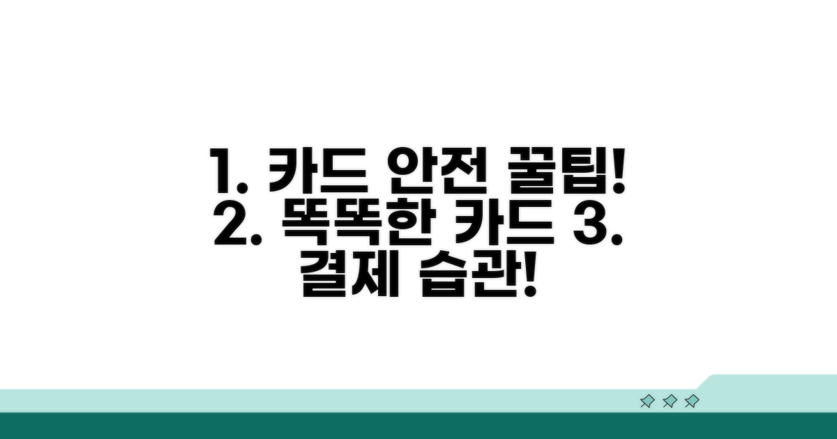 안전한 카드 이용 꿀팁