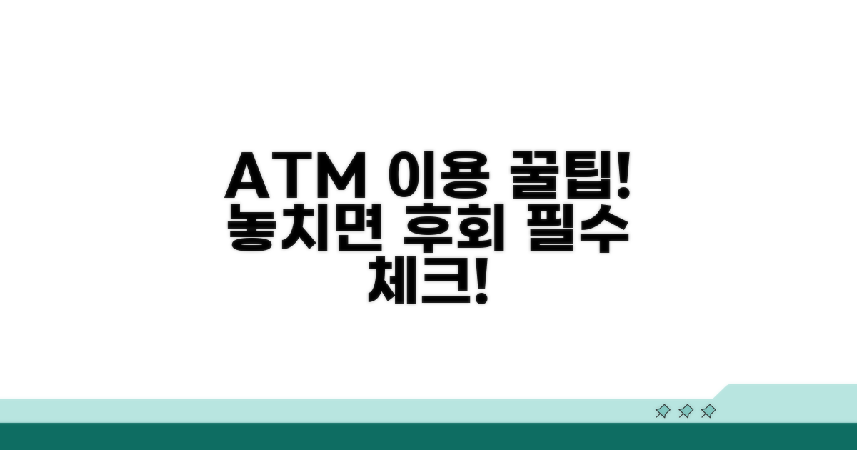 ATM 기기 이용 시 주의점