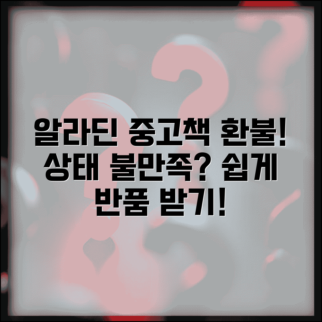 알라딘 환불받는법 중고서점 | 중고책 상태 불만족시 반품하고 환불받는 방법