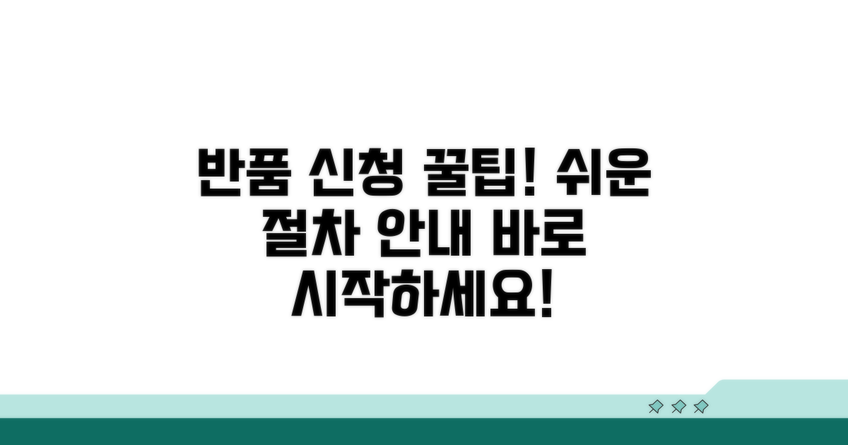 반품 신청 및 절차 상세 안내