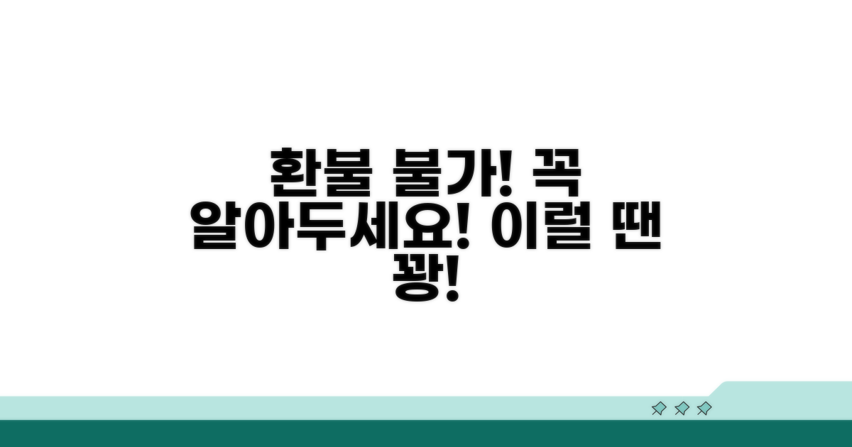 환불 불가 사유와 주의사항
