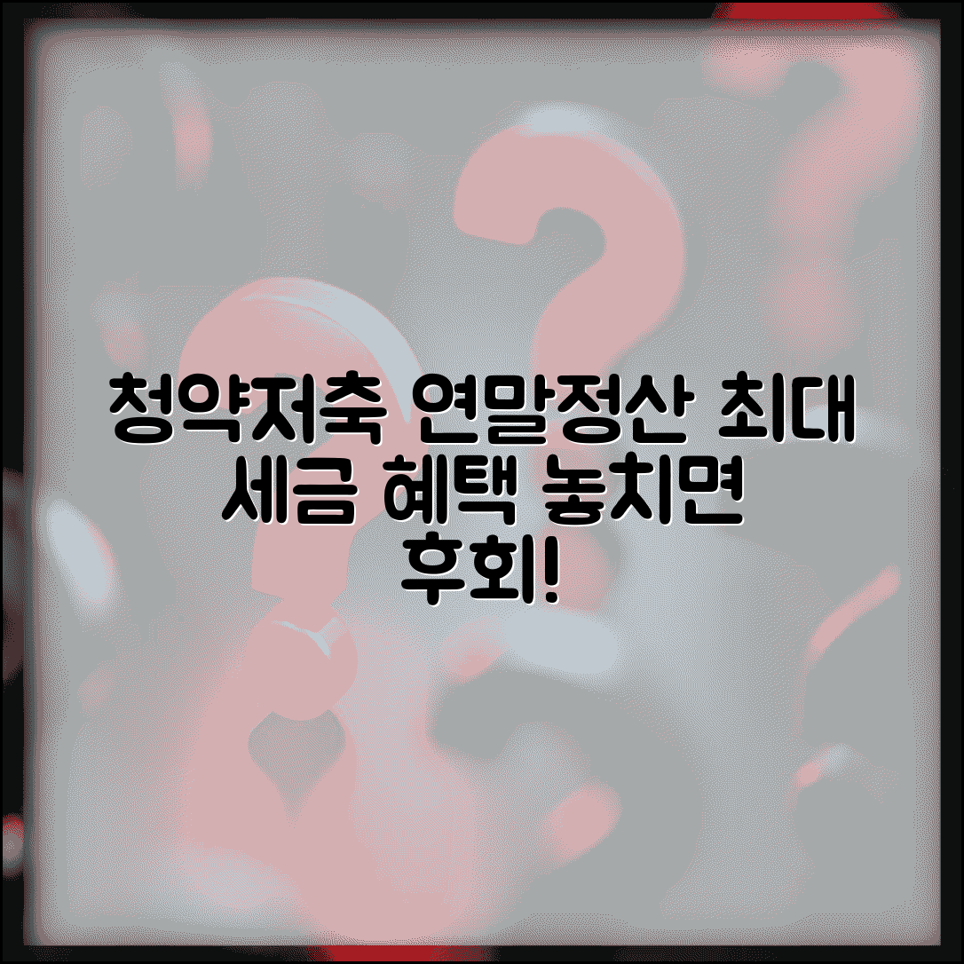 청약저축 연말정산 공제대상 | 최대 세금 혜택 받는 방법 가이드