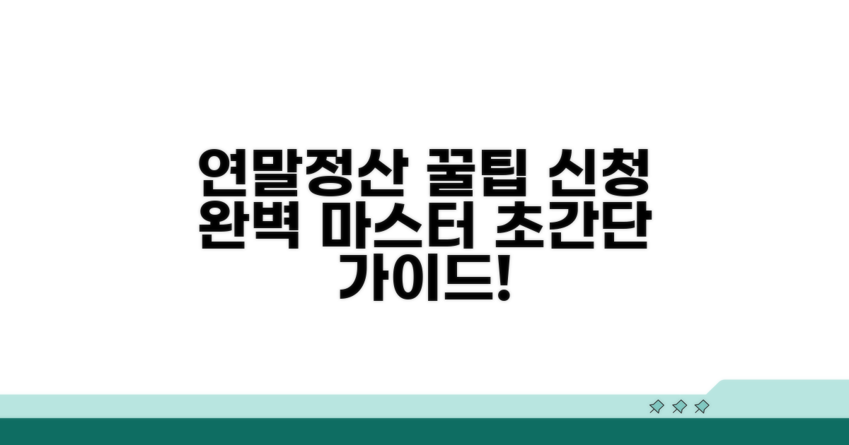 연말정산 신청 절차 완벽 가이드