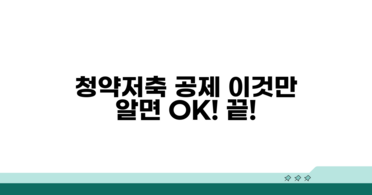 청약저축 공제 대상, 이것만 알면 끝!