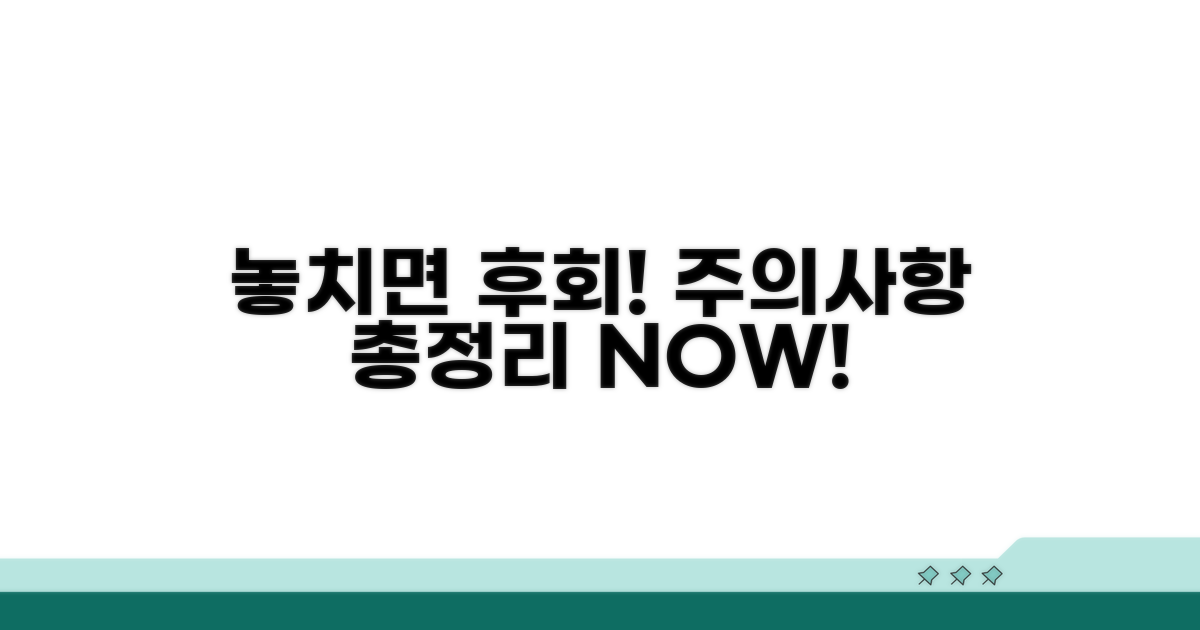 놓치면 후회! 주의사항 총정리