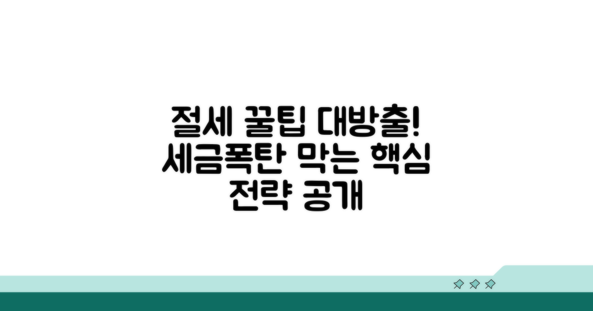 절세 효과 높이는 추가 팁 모음
