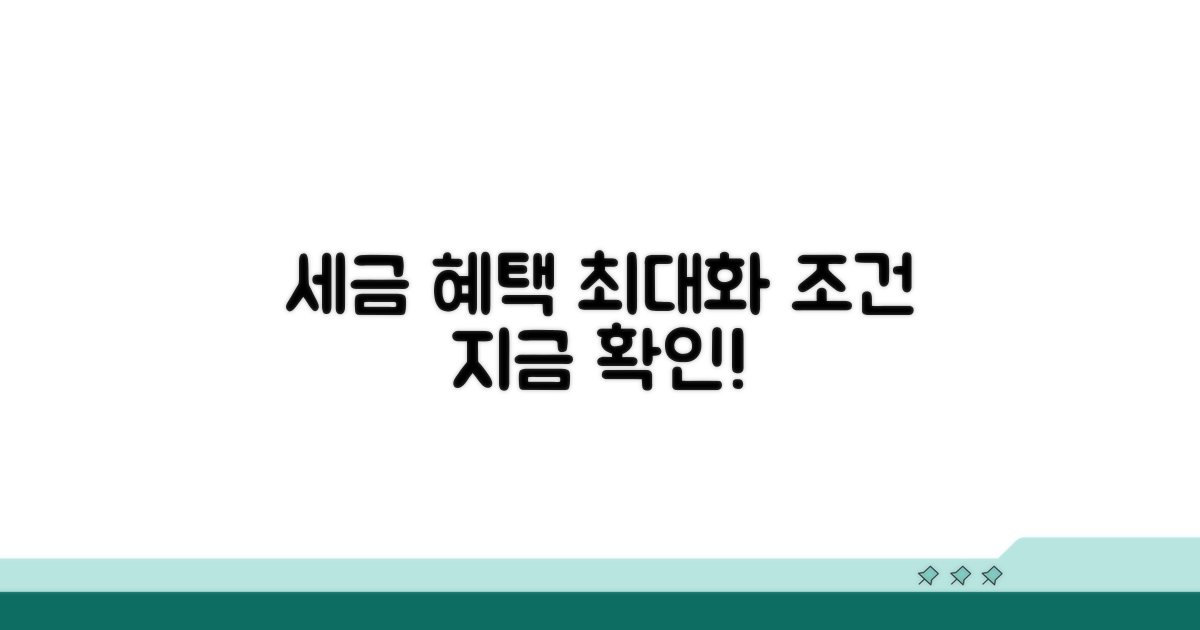 세금 혜택 극대화 조건 확인하세요