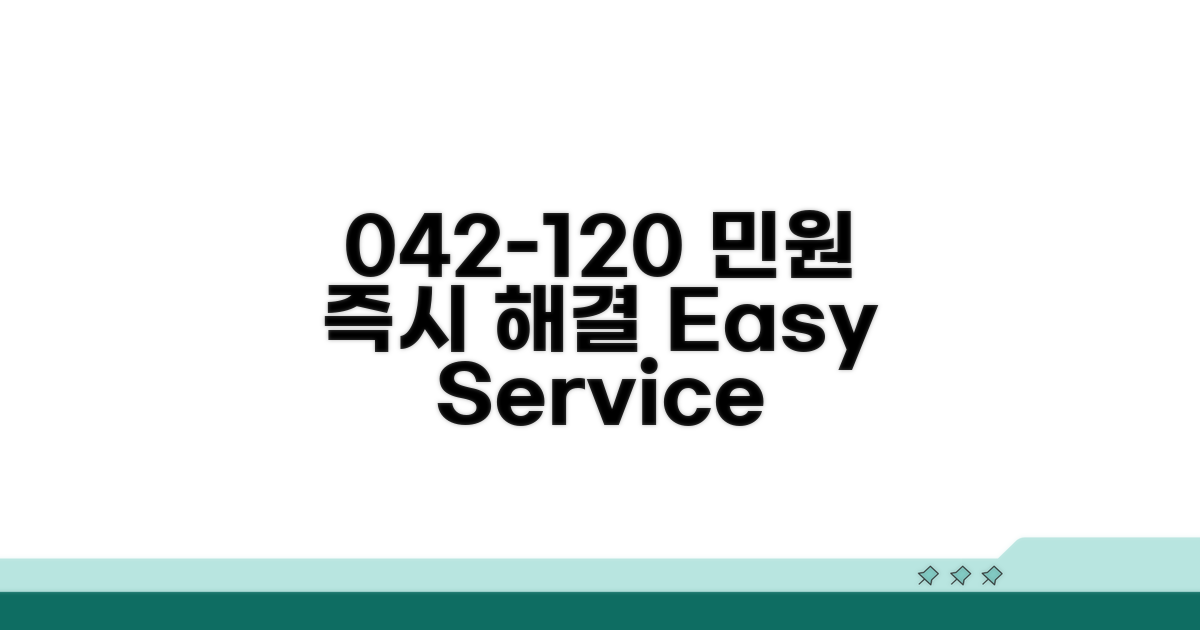 042-120으로 편리하게 민원 해결