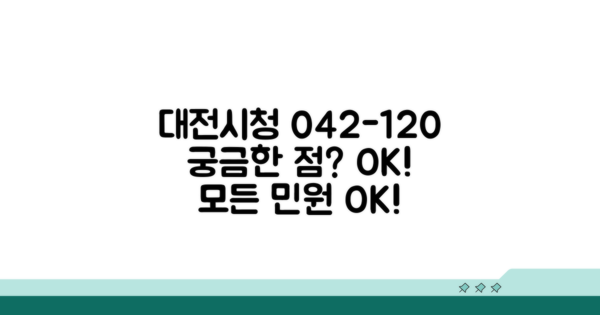 대전시청 042-120, 무엇이든 물어보세요