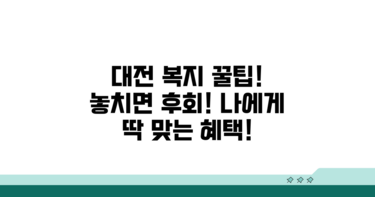 대전시 복지 혜택 똑똑하게 받는 법