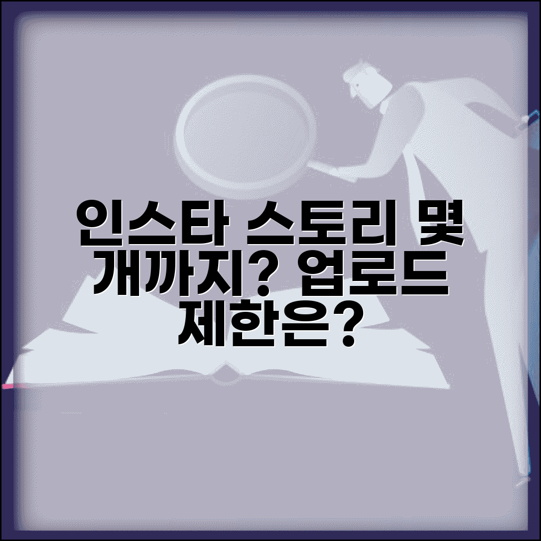 인스타그램 스토리 몇 개까지 올릴 수 있는지 | 인스타 스토리 업로드 개수 제한