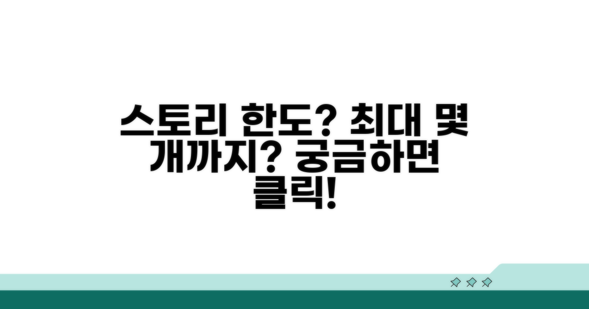 스토리 몇 개까지 올릴 수 있을까?