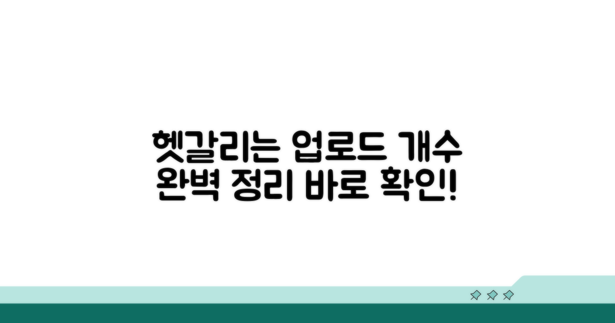 헷갈리는 업로드 개수 완전 정리
