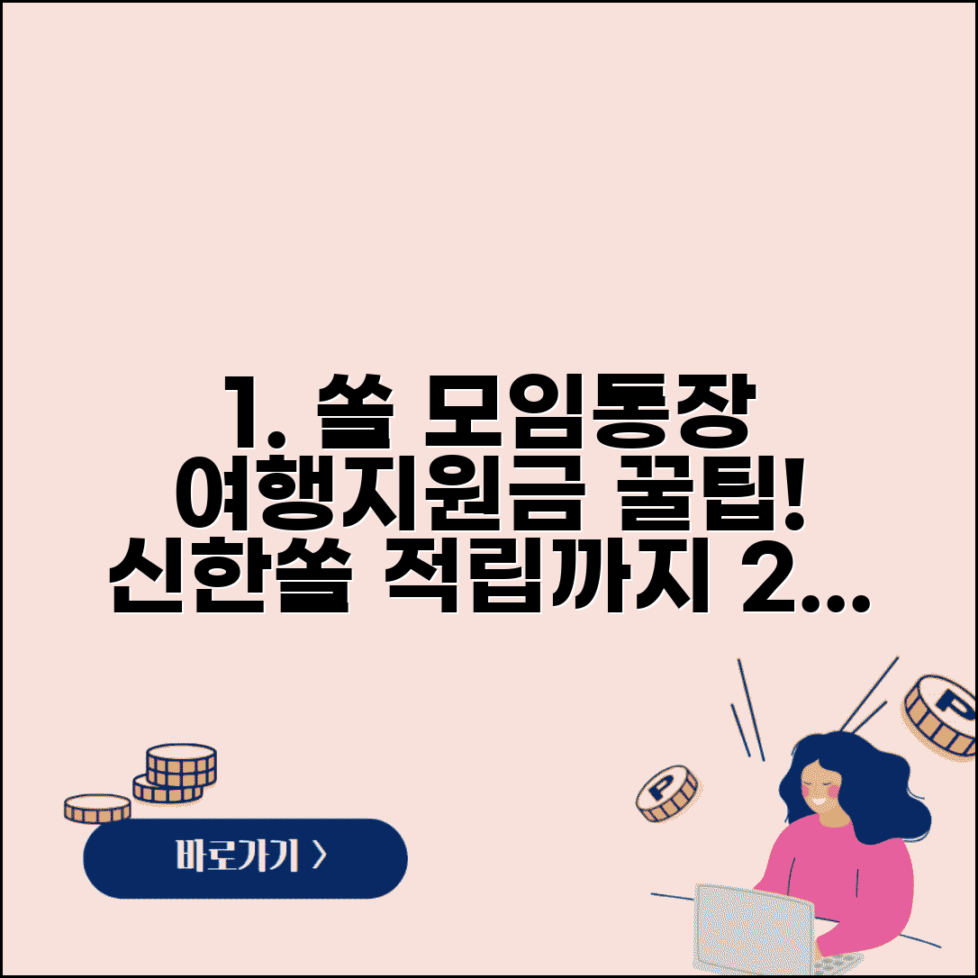 sol 모임통장 여행지원금 혜택 | 신한쏠 모임통장 여행비 적립