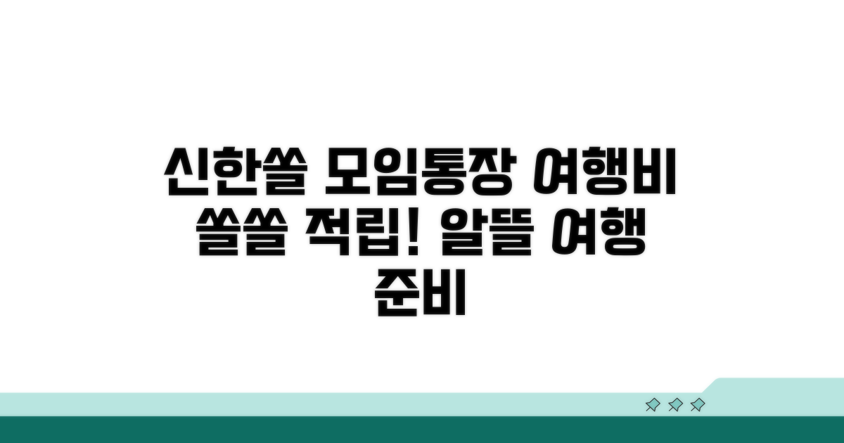 신한쏠 모임통장으로 여행비 쏠쏠하게 적립
