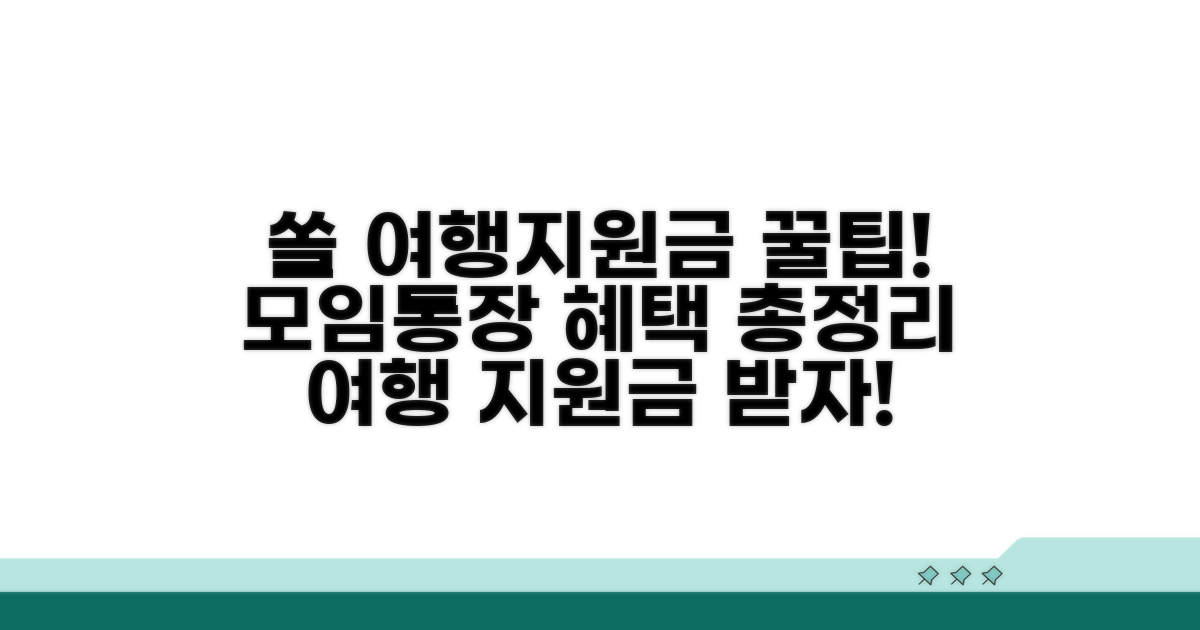 쏠 모임통장 여행지원금 혜택 총정리