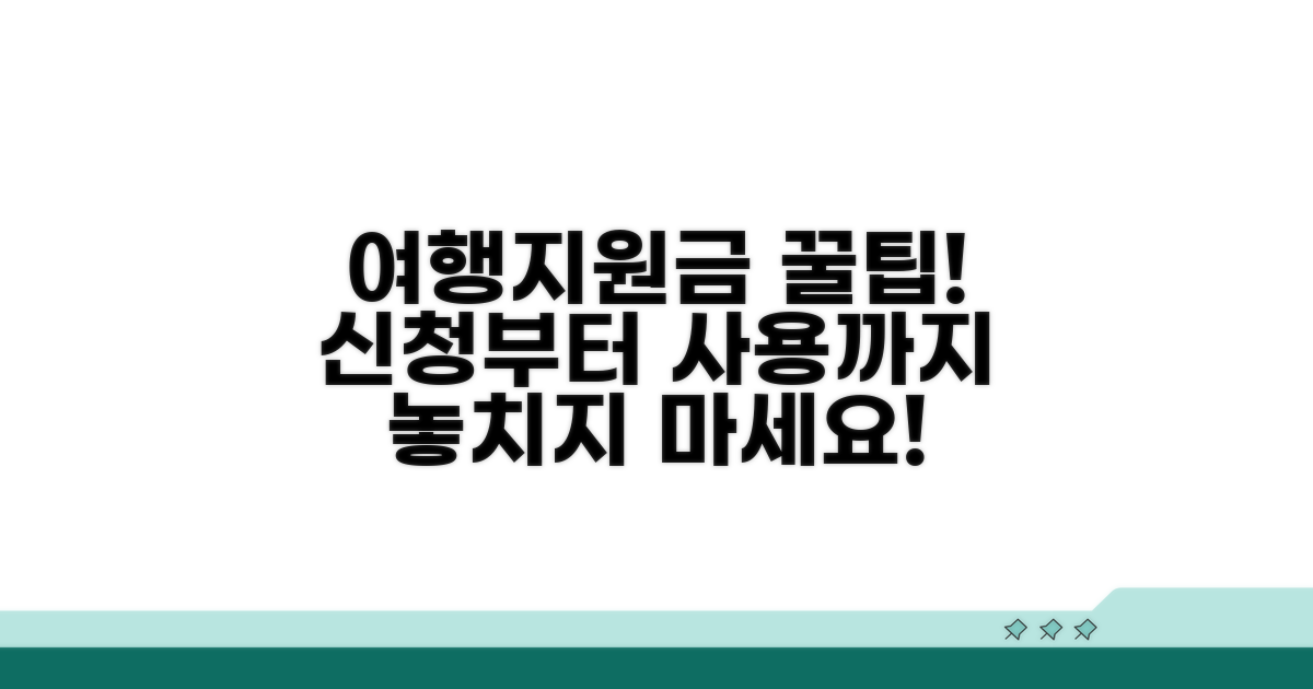 여행지원금 신청 및 사용 꿀팁