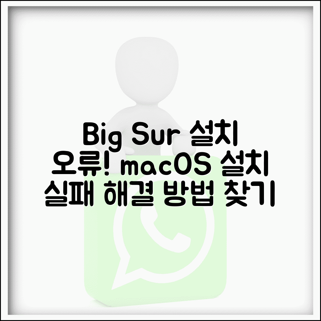 macOS Big Sur 설치 오류 | 맥OS 빅서 설치 실패