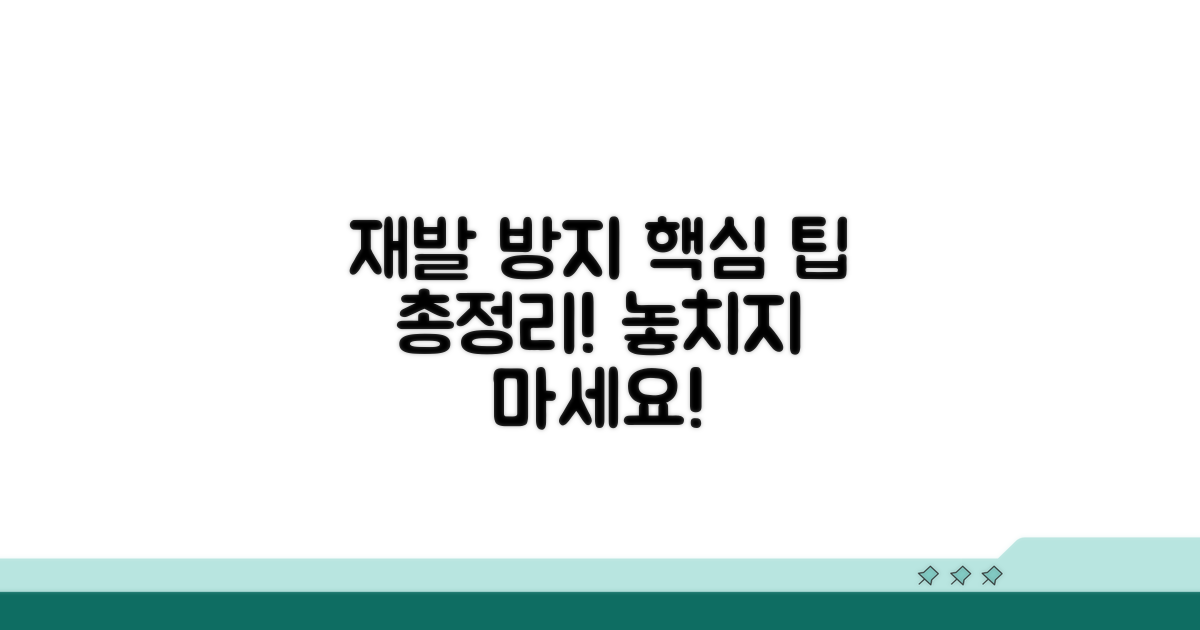 재발 방지! 최신 팁 총정리
