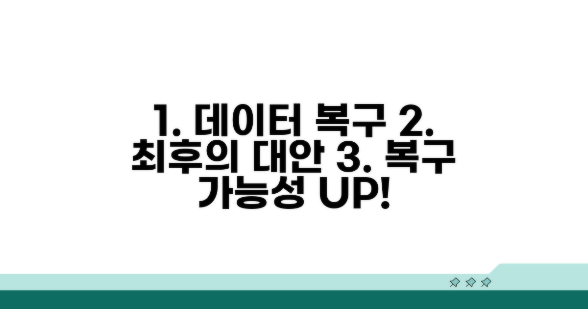 데이터 복구와 대안 시도법