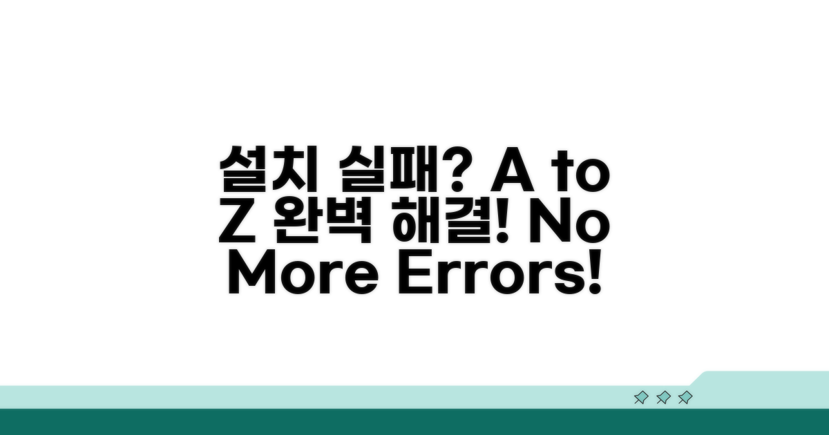 설치 실패 해결 방법 A to Z