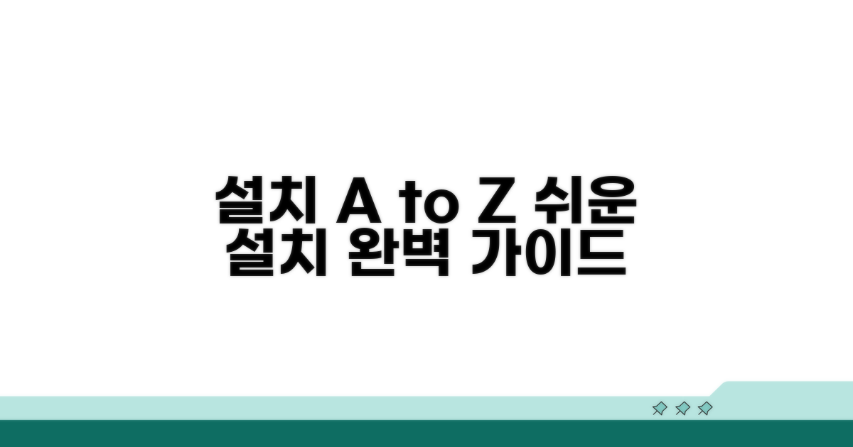 단계별 설치 과정 및 주의점