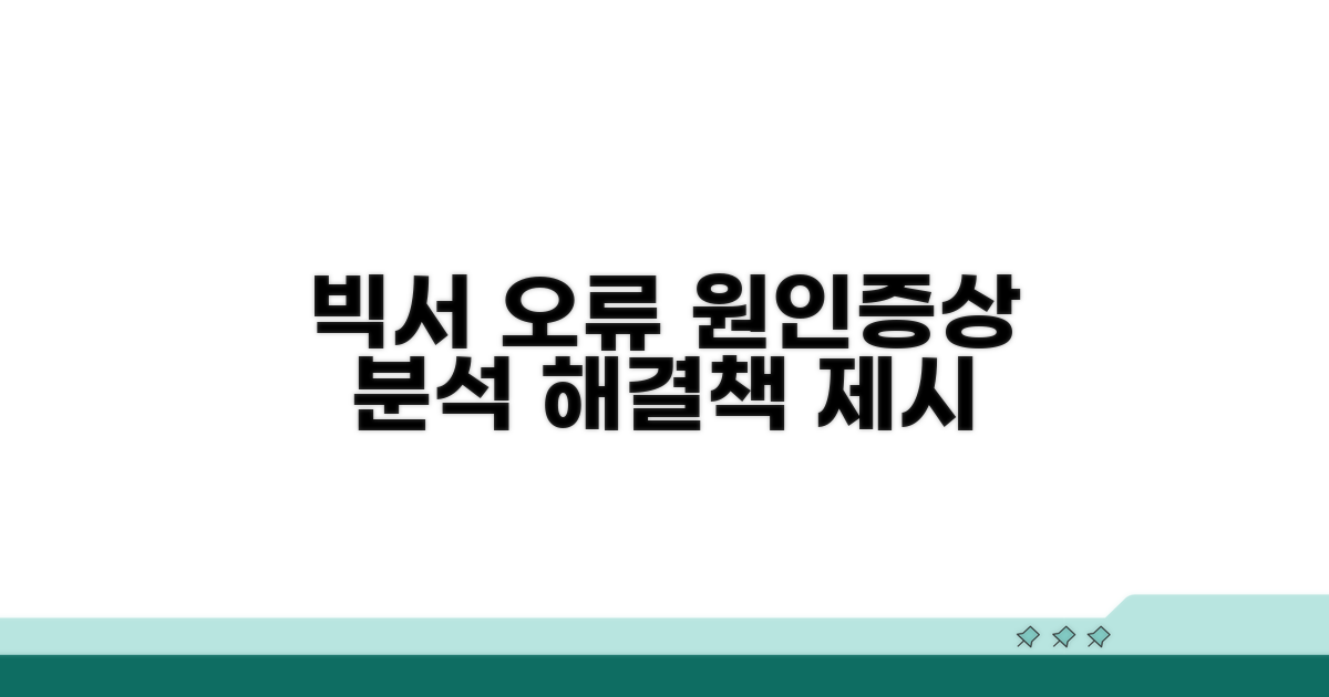 빅서 설치 오류 원인과 증상 분석