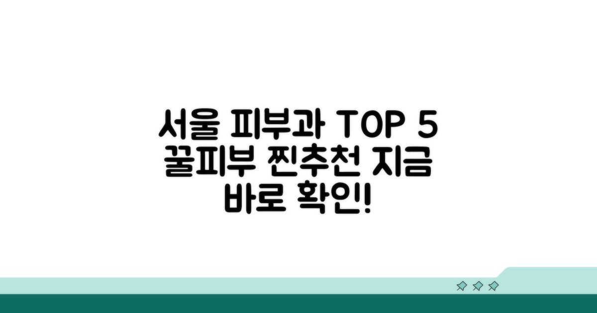 서울 피부과 추천 명소 총정리