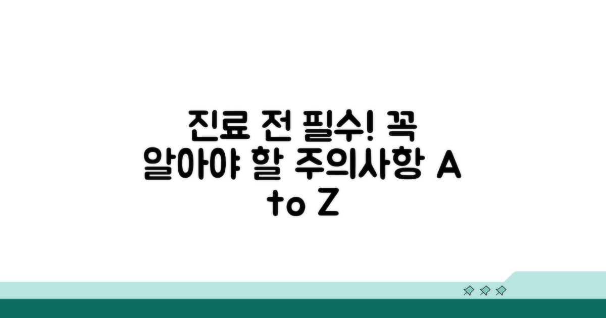 진료 전 꼭 알아둘 주의사항