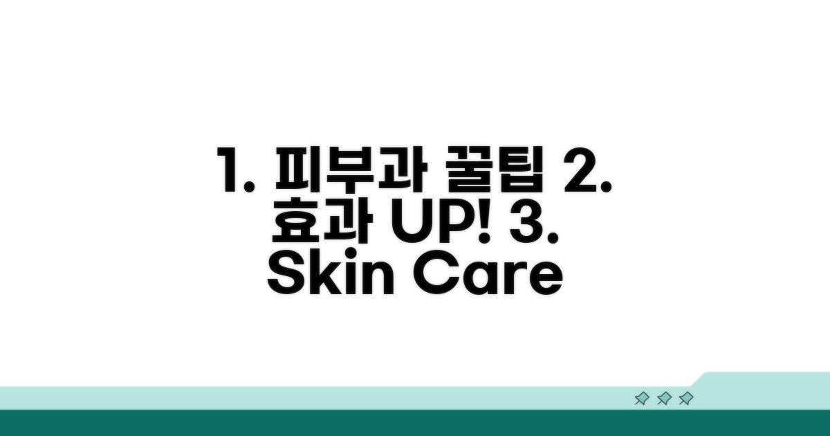 피부과 꿀팁으로 효과 UP