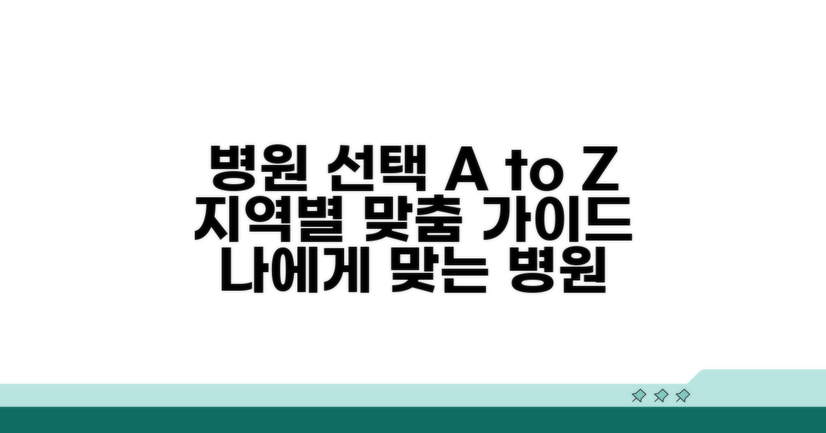 지역별 병원 선택 가이드