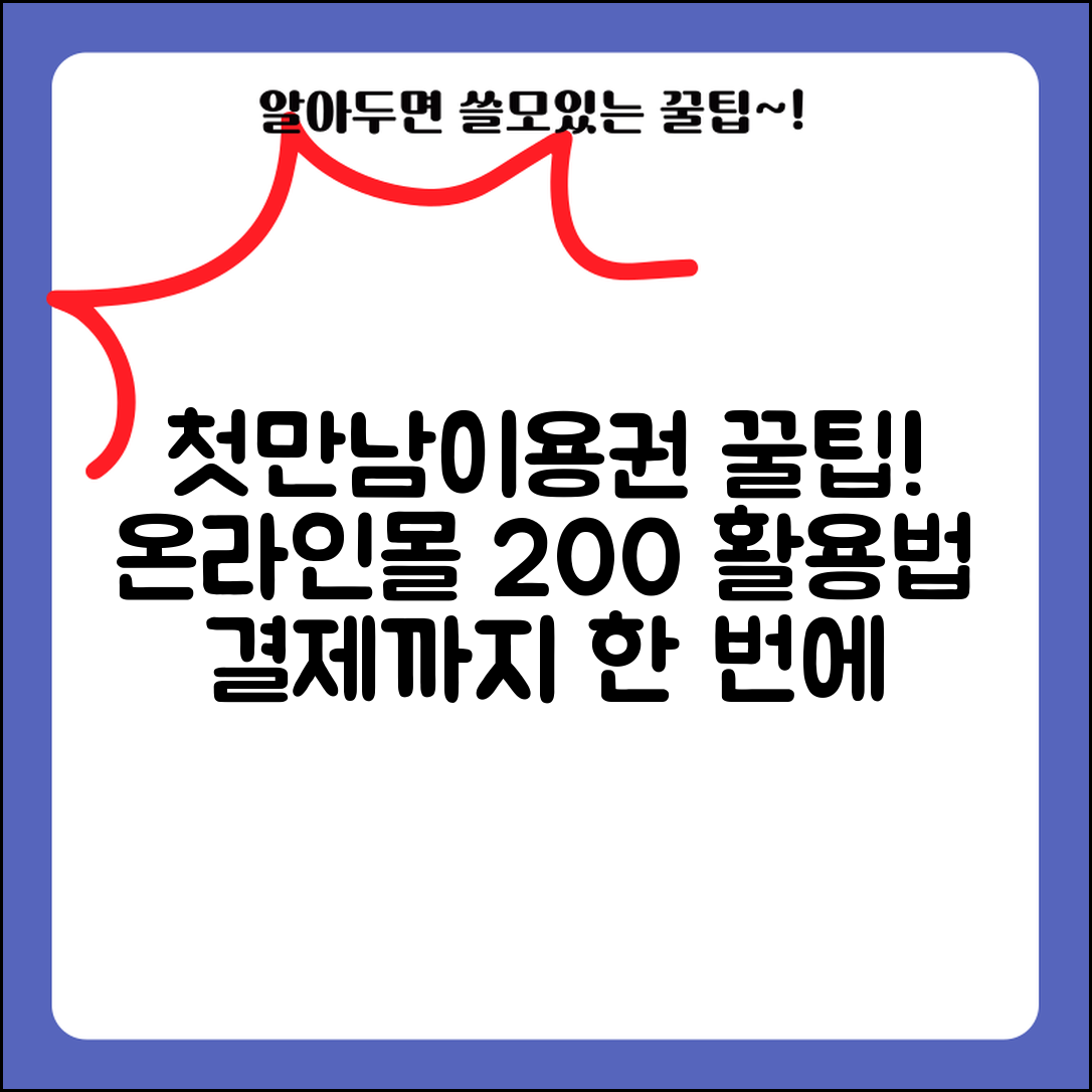 첫만남이용권 온라인몰 | 인터넷 쇼핑 사용법 | 온라인 결제 방법