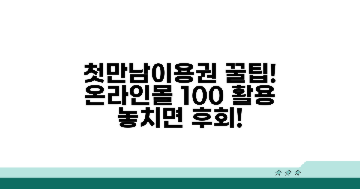 첫만남이용권 온라인몰 활용법