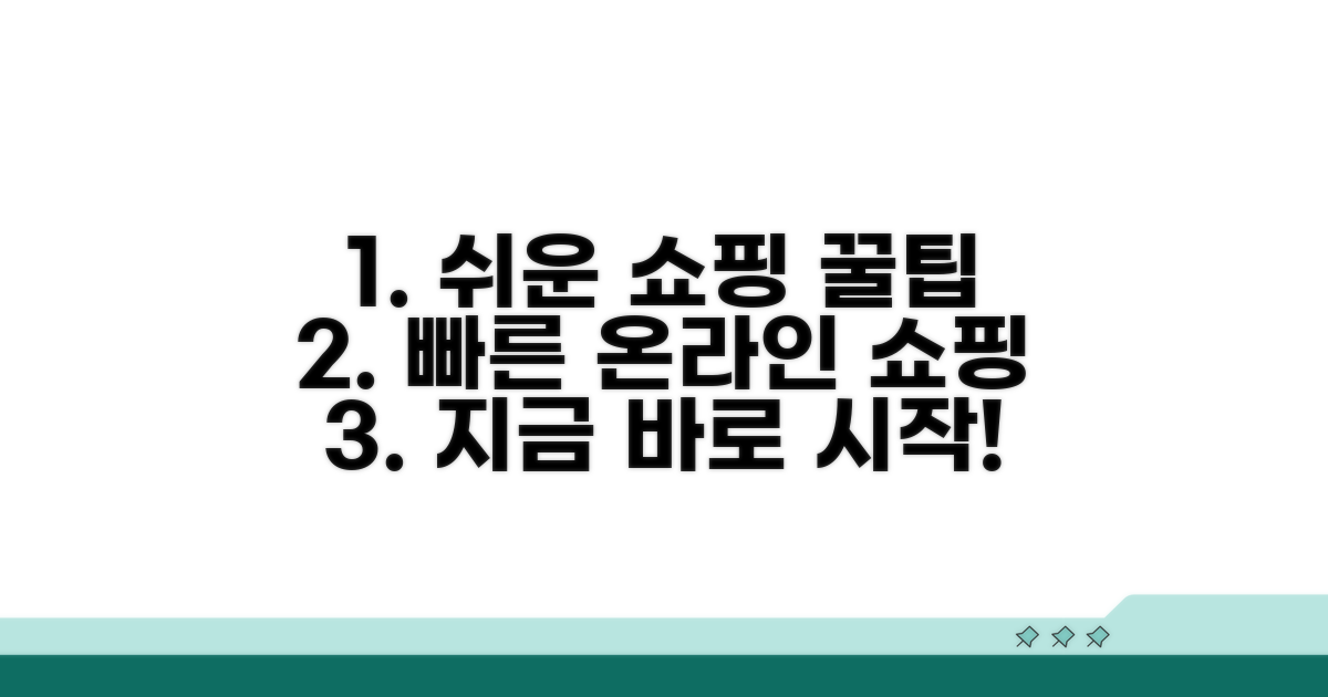 온라인 쇼핑 쉽고 빠르게 하는 법