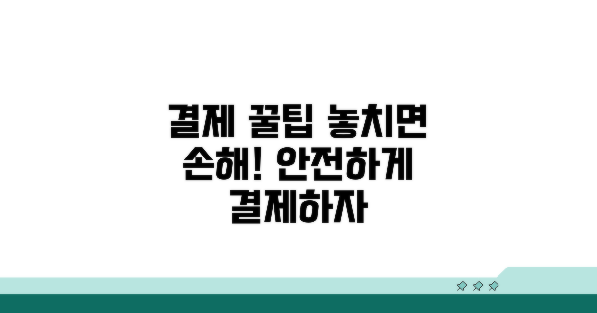 결제 시 주의사항과 꿀팁
