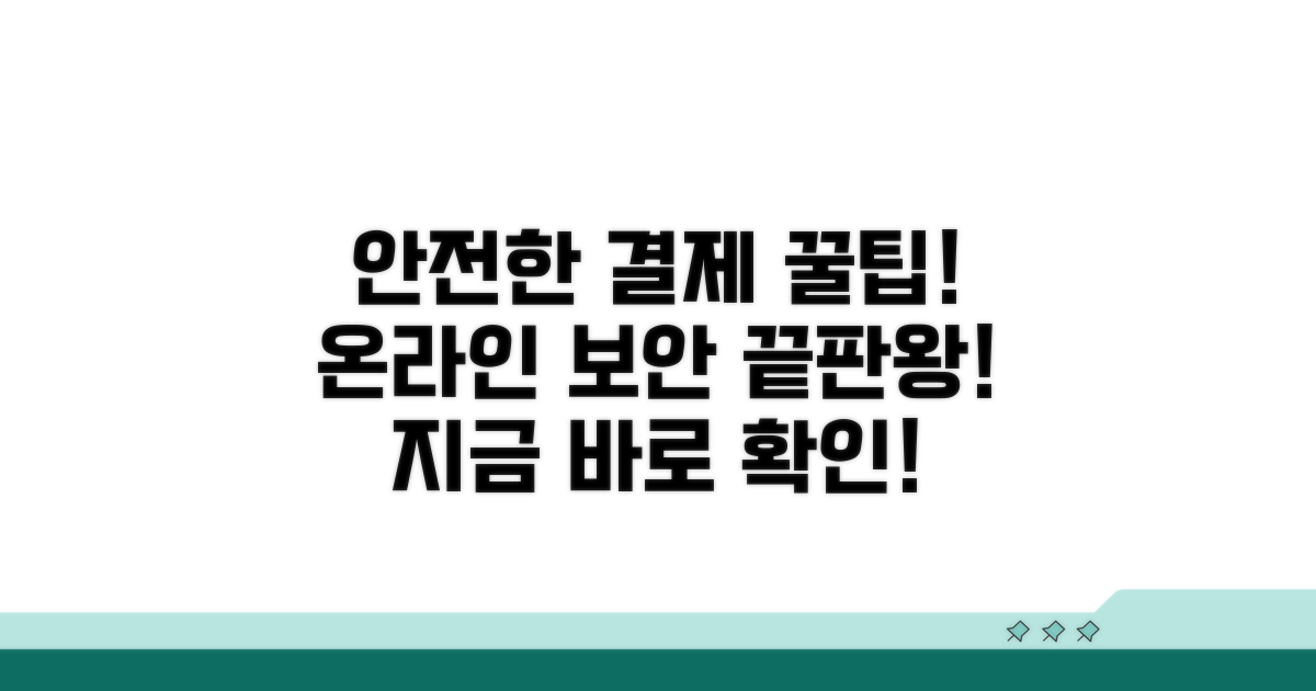 안전한 온라인 결제 방법 완벽 가이드