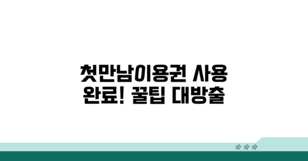 첫만남이용권 사용 마무리