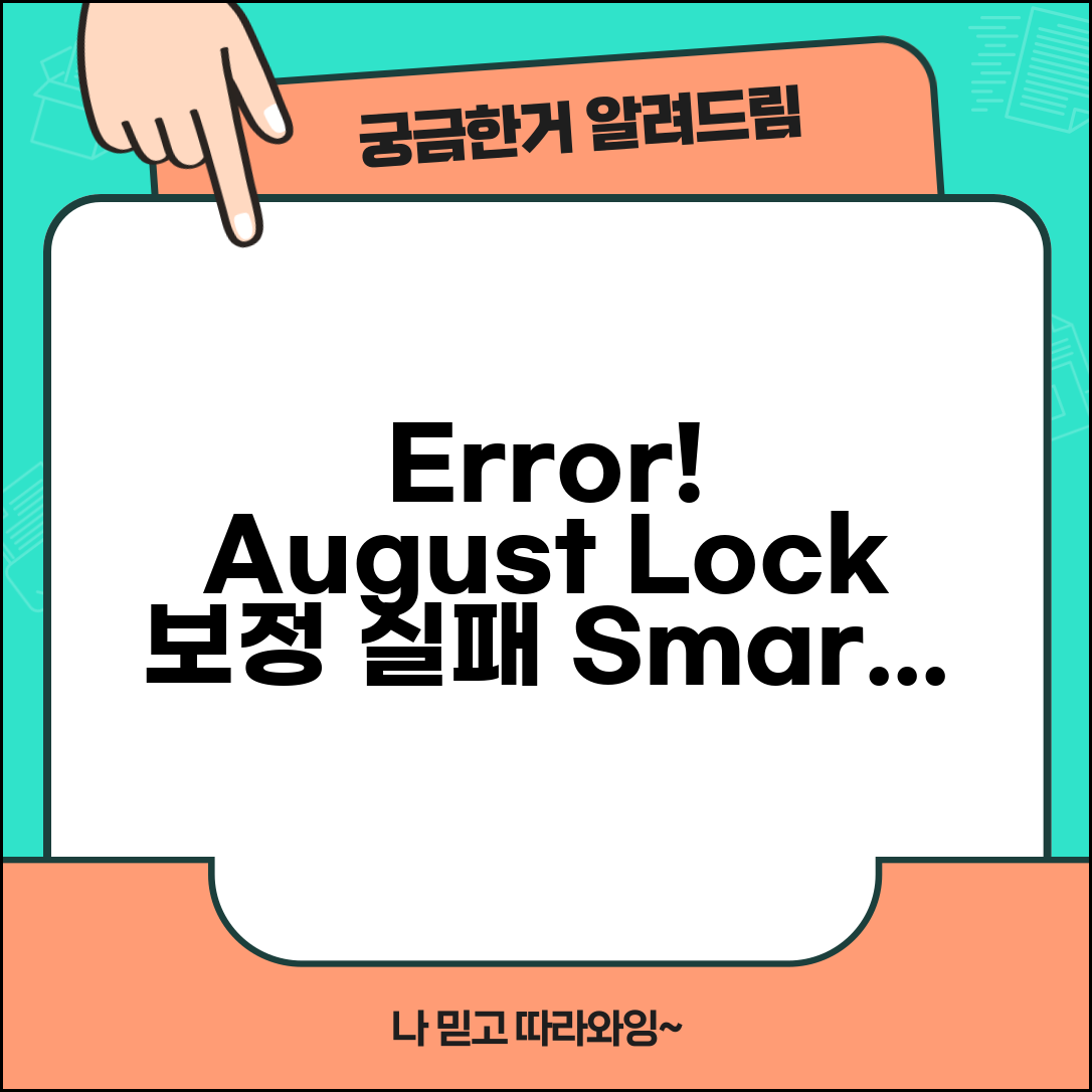 August Smart Lock 캘리브레이션 오류 | 어거스트 도어락 보정 실패