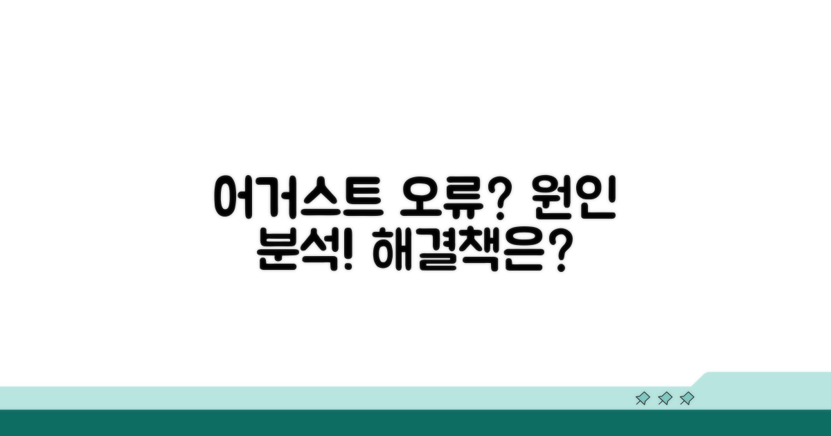 어거스트 캘리브레이션 오류 원인 분석