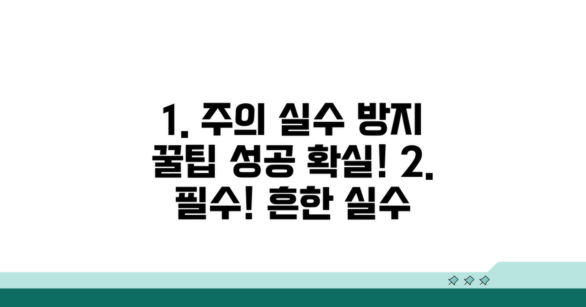 주의사항과 흔한 실수 방지법
