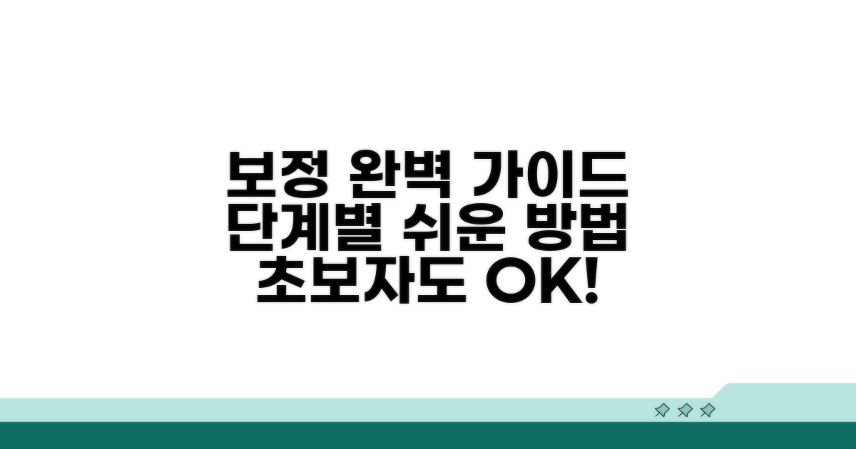 단계별 보정 절차 완벽 가이드