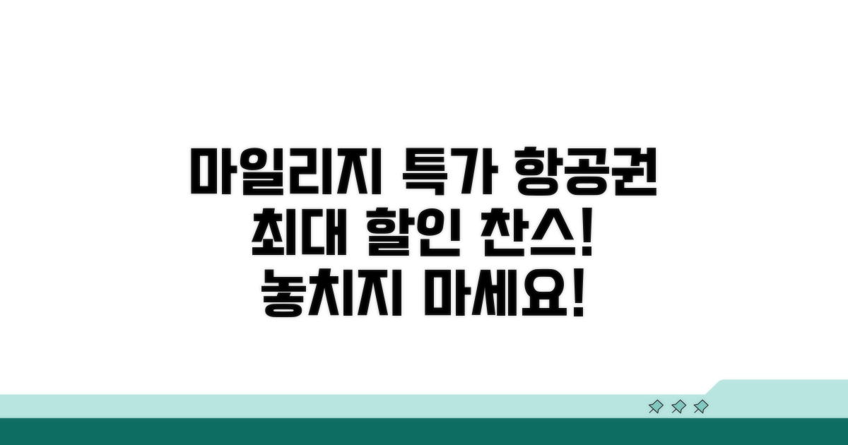 마일리지 적립 특가 항공권 찾기