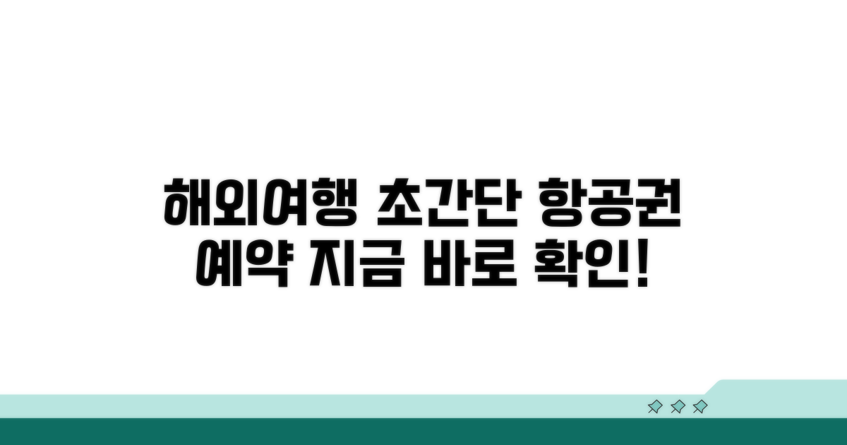 해외 항공편 예약 쉬운 방법