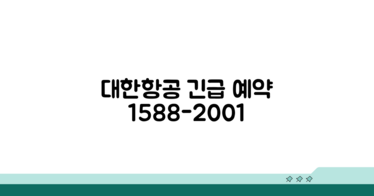 대한항공 예약 전화번호 1588-2001