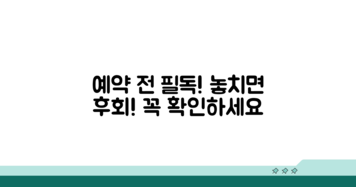 예약 시 꼭 확인하세요