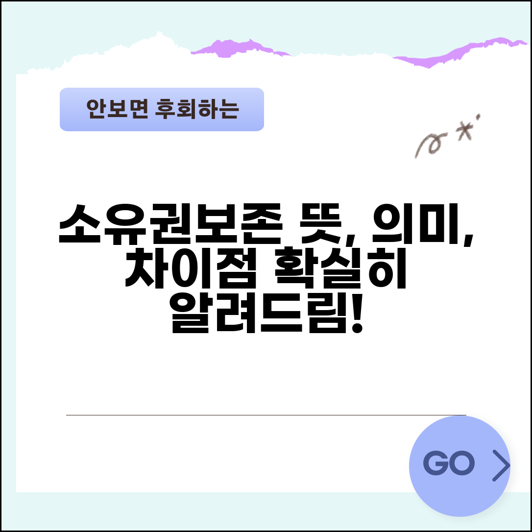 소유권보존 뜻 및 의미 | 소유권보존과 소유권이전 차이